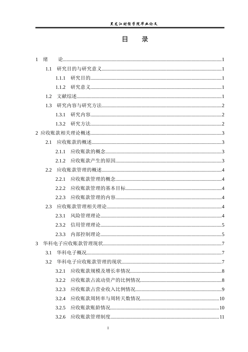 23年WP会计学-华科电子应收账款管理优化分析-2019512900-单杰.docx_第4页