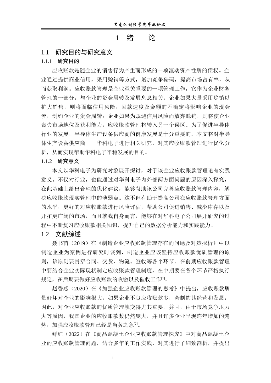 23年WP会计学-华科电子应收账款管理优化分析-2019512900-单杰.docx_第6页