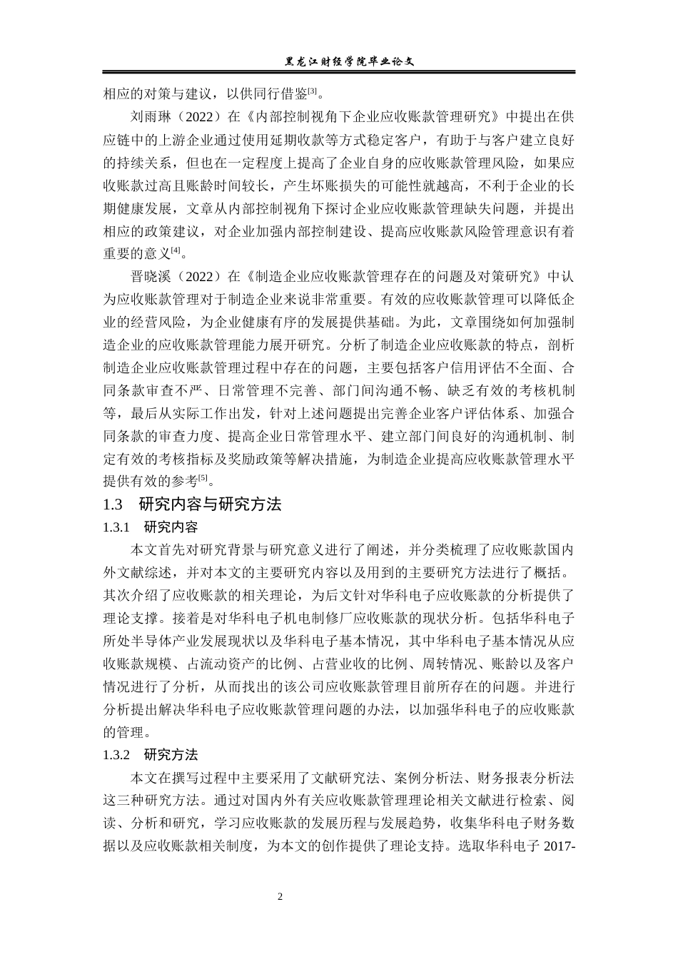 23年WP会计学-华科电子应收账款管理优化分析-2019512900-单杰.docx_第7页