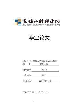 23年WP会计学-华科电子应收账款管理优化分析-2019512900-单杰.docx