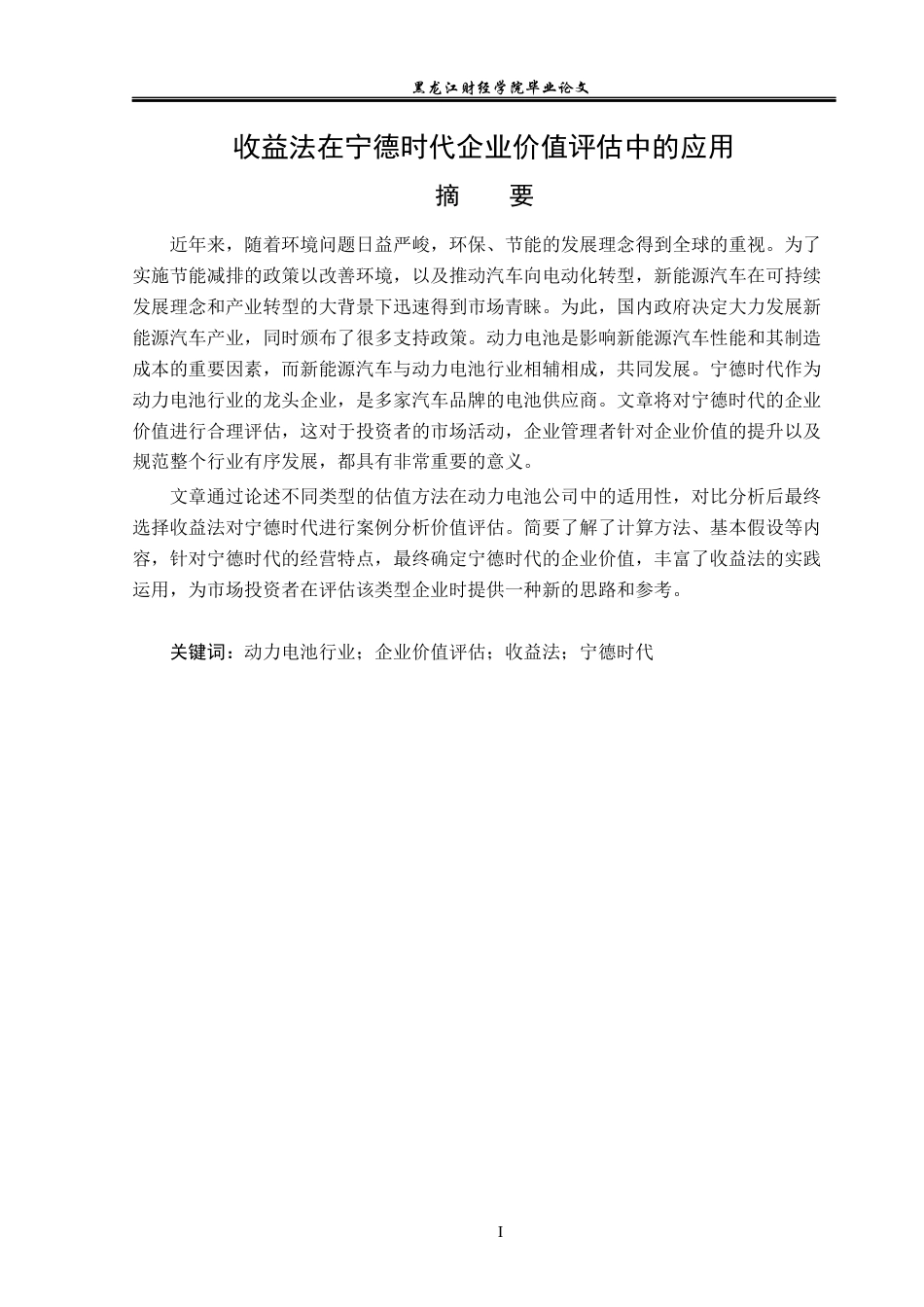 23年WP资产评估-收益法在宁德时代企业价值评估中的应用-2019510616-车沅谕.docx_第2页