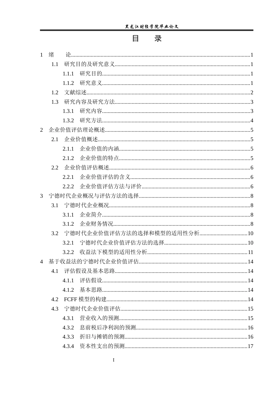 23年WP资产评估-收益法在宁德时代企业价值评估中的应用-2019510616-车沅谕.docx_第4页