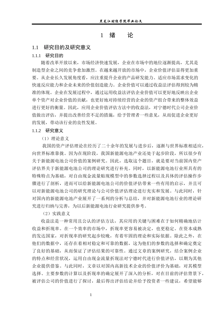 23年WP资产评估-收益法在宁德时代企业价值评估中的应用-2019510616-车沅谕.docx_第6页