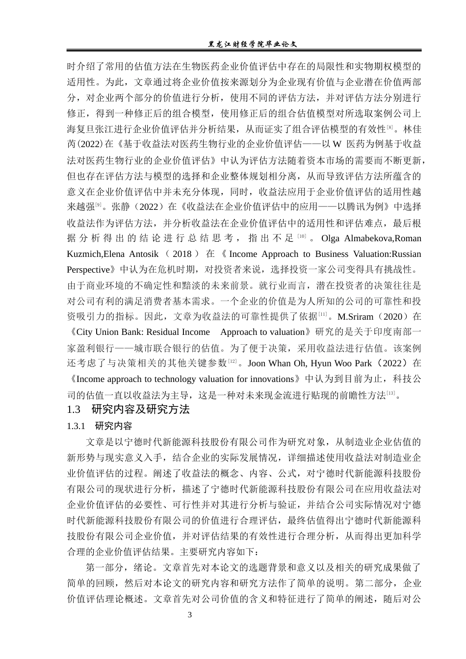 23年WP资产评估-收益法在宁德时代企业价值评估中的应用-2019510616-车沅谕.docx_第8页