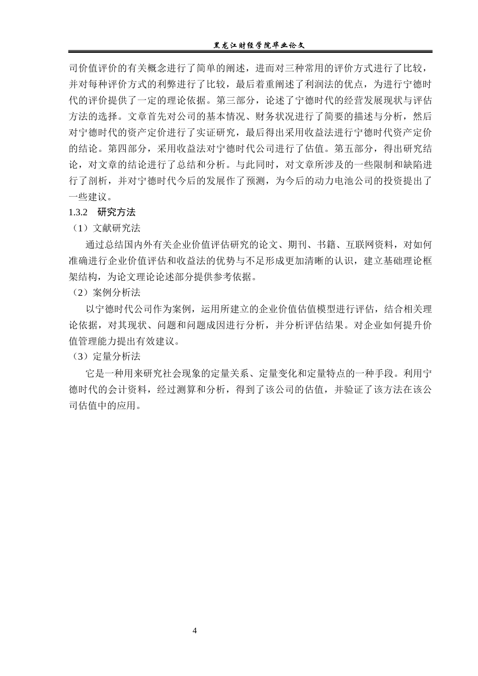 23年WP资产评估-收益法在宁德时代企业价值评估中的应用-2019510616-车沅谕.docx_第9页