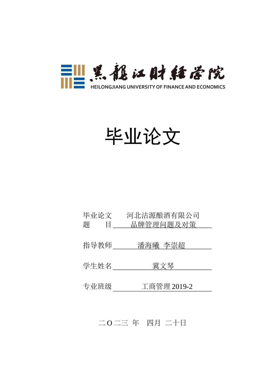 23年WP工商管理-河北沽源酿酒有限公司品牌管理问题及对策-2019510973-冀文琴.docx_第1页