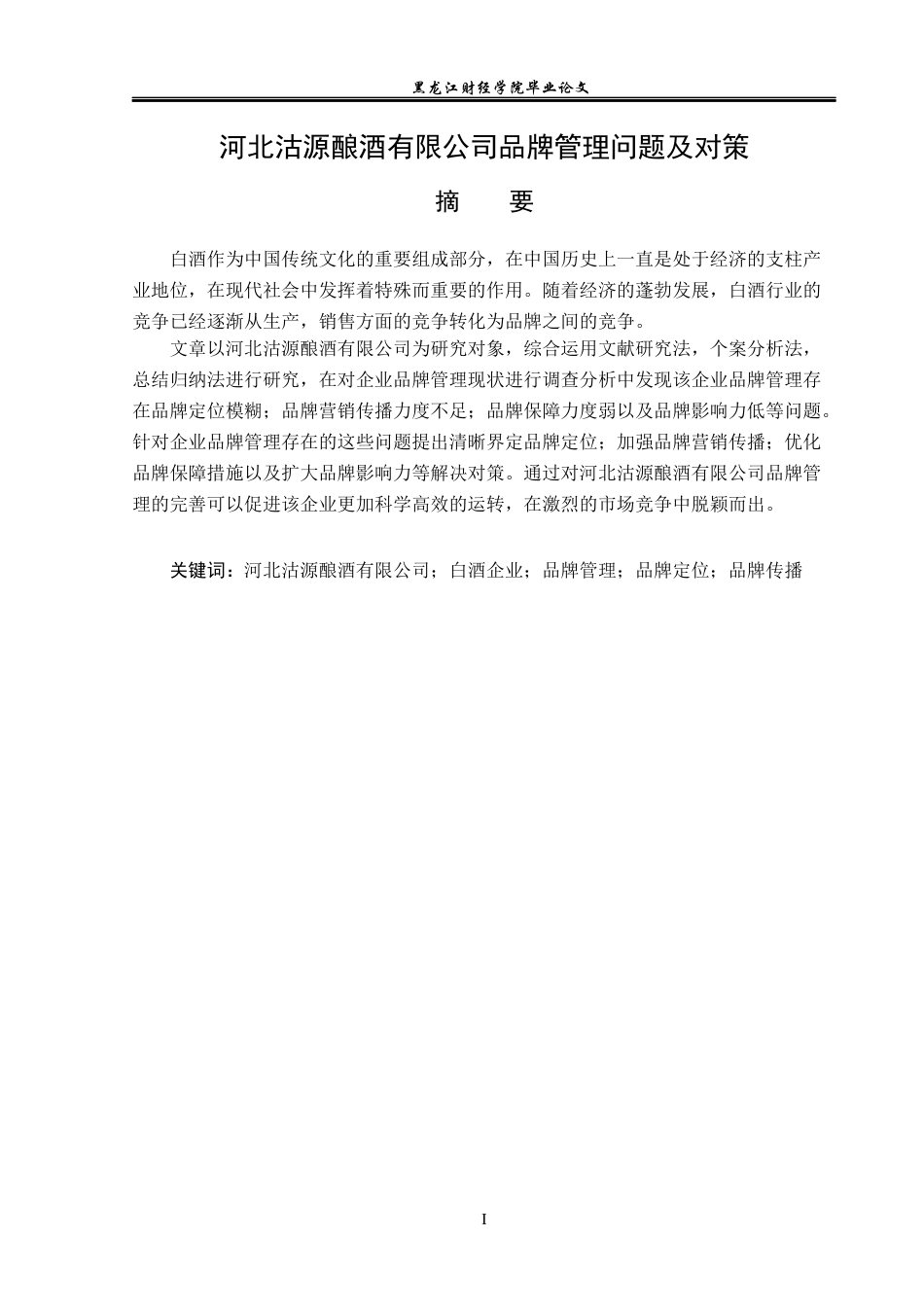 23年WP工商管理-河北沽源酿酒有限公司品牌管理问题及对策-2019510973-冀文琴.docx_第2页