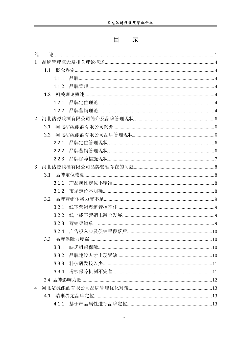 23年WP工商管理-河北沽源酿酒有限公司品牌管理问题及对策-2019510973-冀文琴.docx_第4页