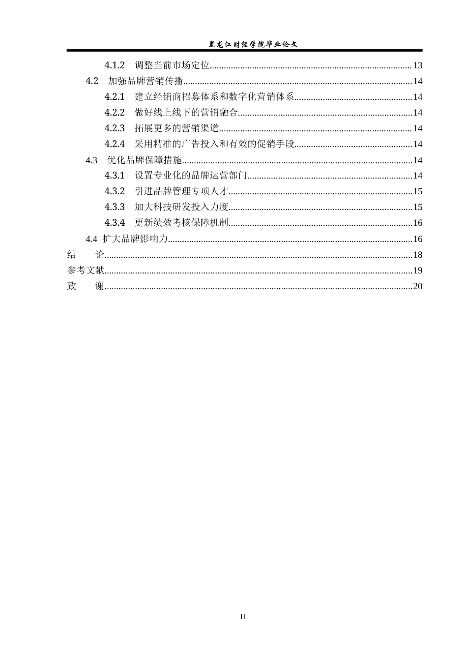 23年WP工商管理-河北沽源酿酒有限公司品牌管理问题及对策-2019510973-冀文琴.docx_第5页