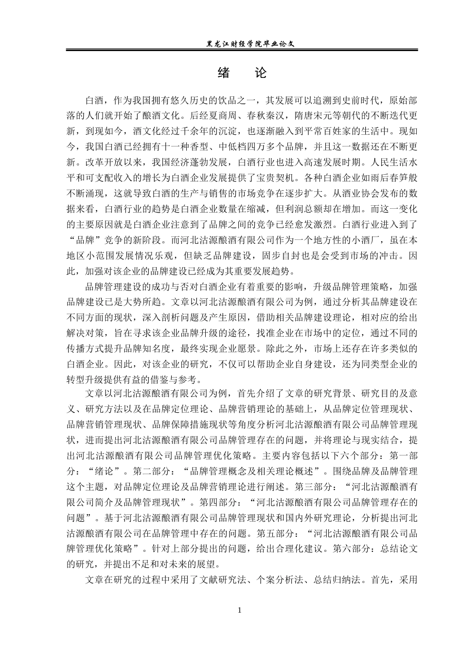 23年WP工商管理-河北沽源酿酒有限公司品牌管理问题及对策-2019510973-冀文琴.docx_第6页