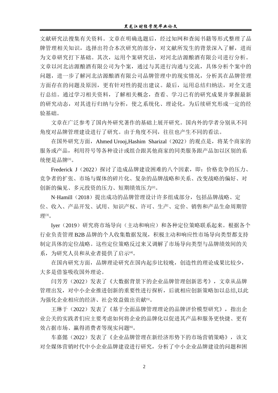 23年WP工商管理-河北沽源酿酒有限公司品牌管理问题及对策-2019510973-冀文琴.docx_第7页