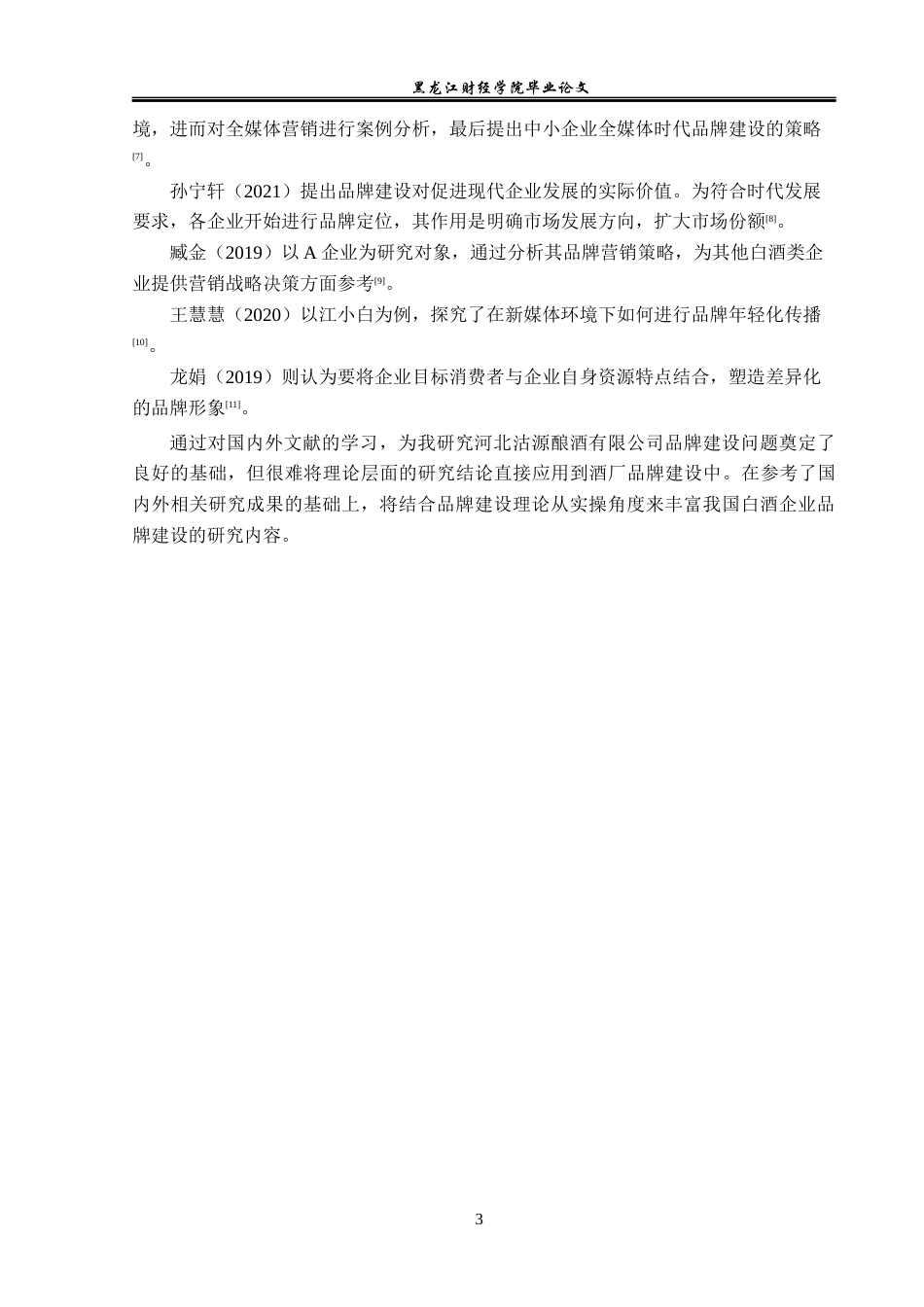 23年WP工商管理-河北沽源酿酒有限公司品牌管理问题及对策-2019510973-冀文琴.docx_第8页