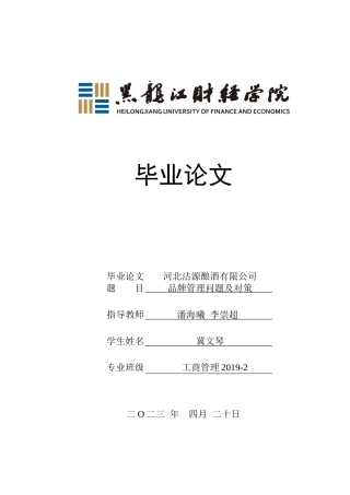 23年WP工商管理-河北沽源酿酒有限公司品牌管理问题及对策-2019510973-冀文琴.docx