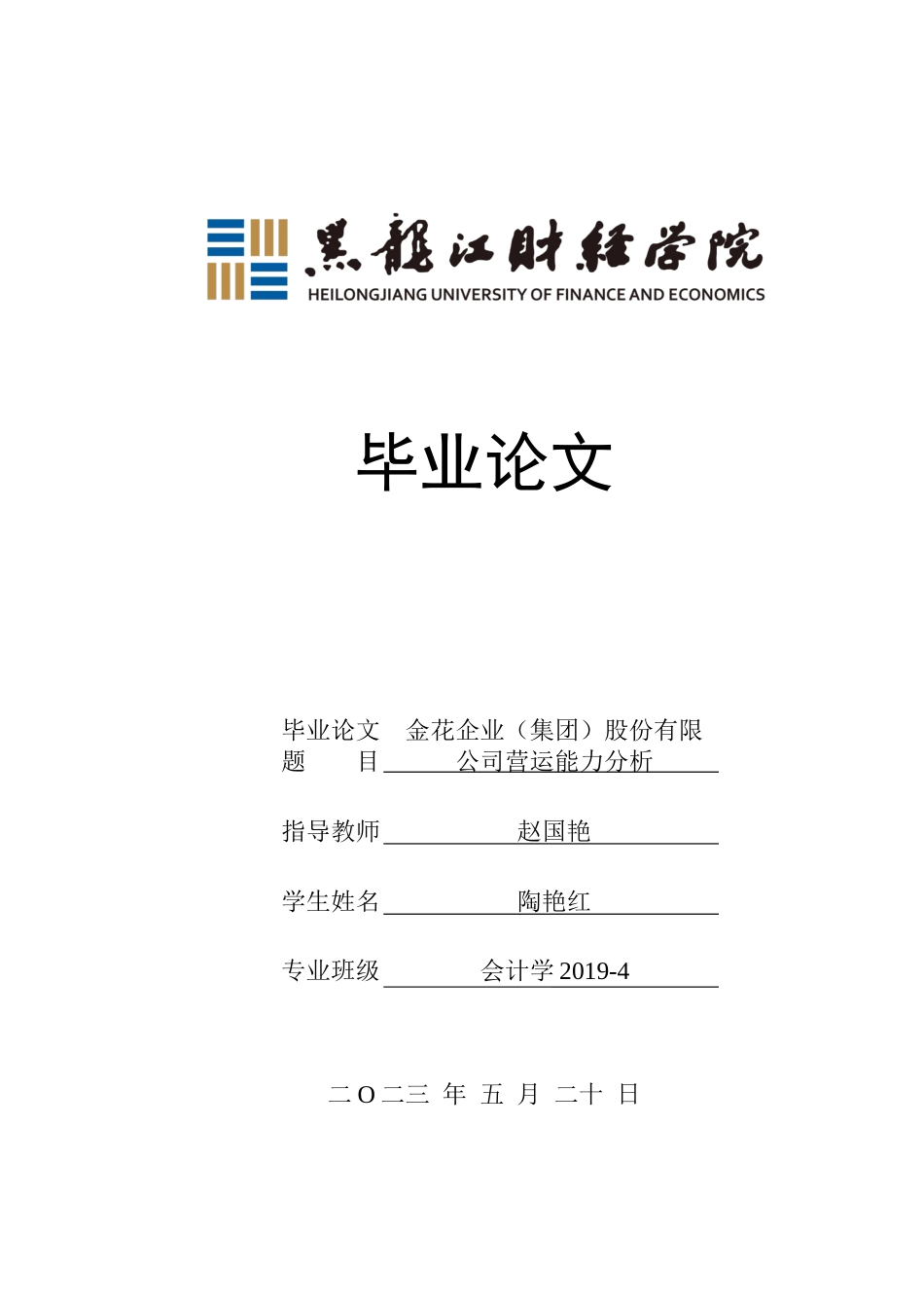 23年WP会计学-金花企业（集团）股份有限公司营运能力分析-2019512273-陶艳红.docx_第1页