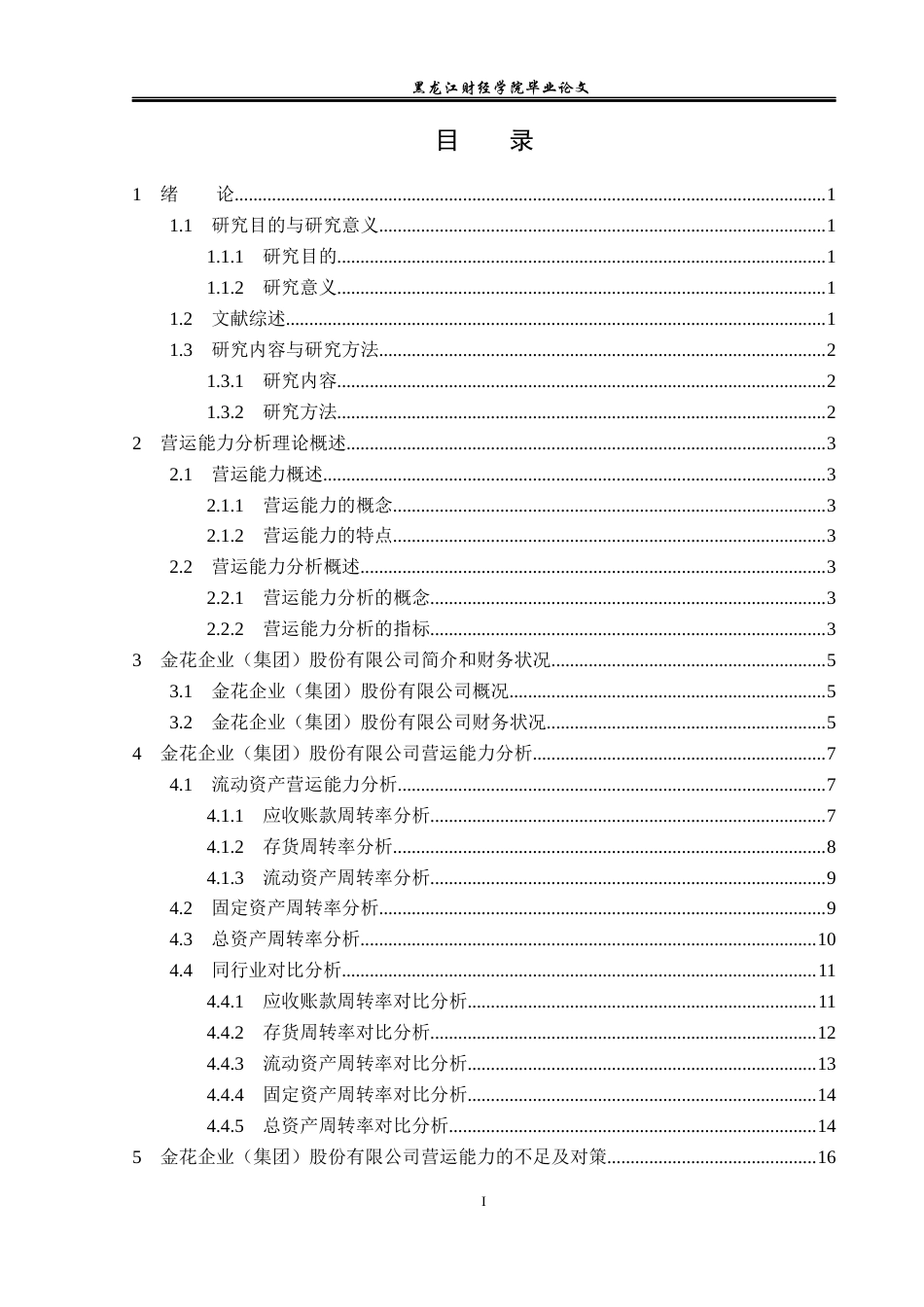 23年WP会计学-金花企业（集团）股份有限公司营运能力分析-2019512273-陶艳红.docx_第4页