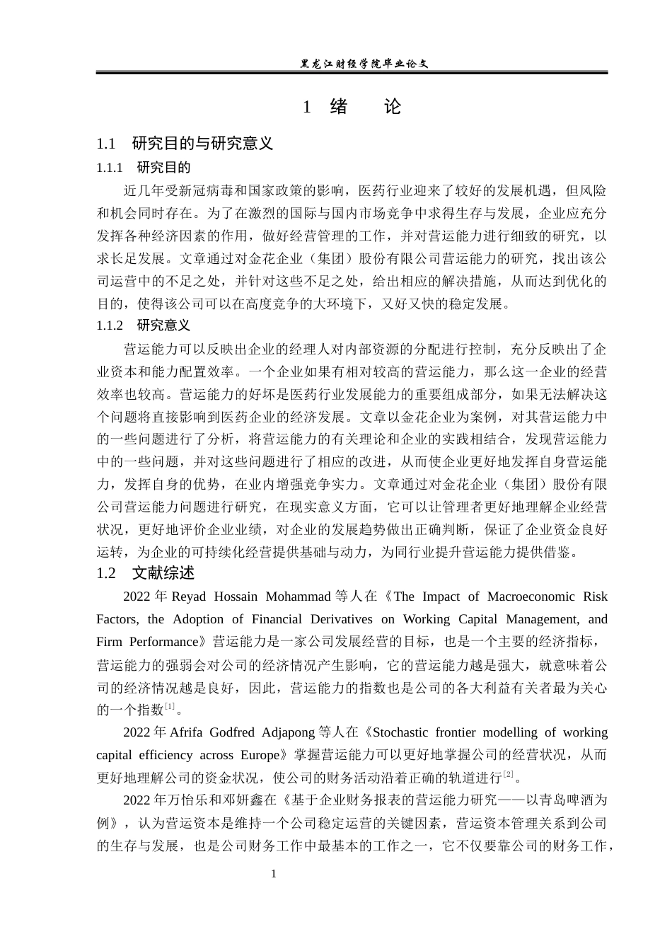 23年WP会计学-金花企业（集团）股份有限公司营运能力分析-2019512273-陶艳红.docx_第6页