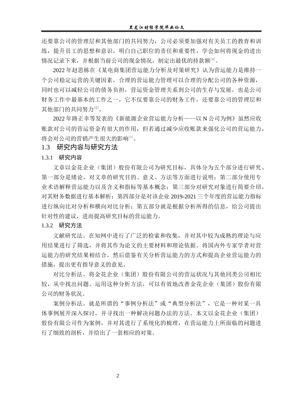 23年WP会计学-金花企业（集团）股份有限公司营运能力分析-2019512273-陶艳红.docx_第7页