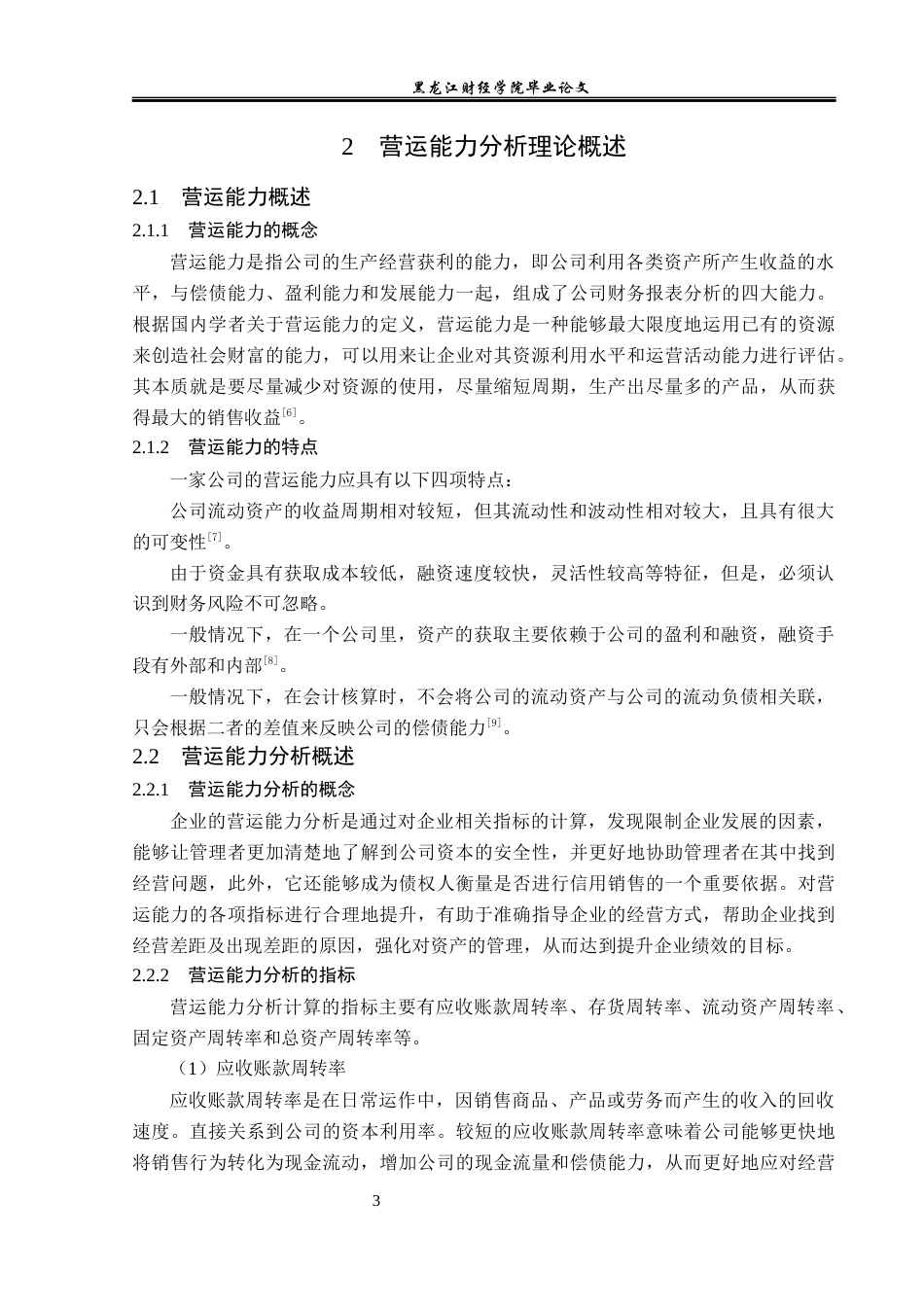 23年WP会计学-金花企业（集团）股份有限公司营运能力分析-2019512273-陶艳红.docx_第8页