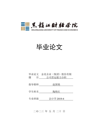 23年WP会计学-金花企业（集团）股份有限公司营运能力分析-2019512273-陶艳红.docx