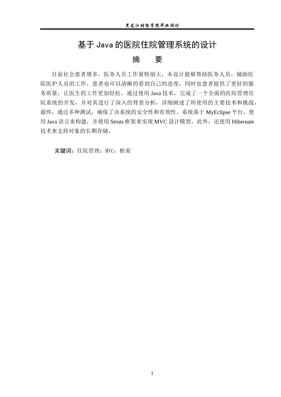 23年WP电子信息工程-基于Java的医院住院管理系统的设计-2019511976-朱瑞兴.docx_第2页