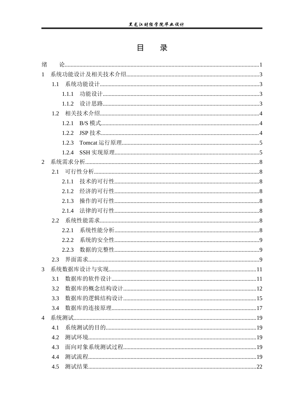 23年WP电子信息工程-基于Java的医院住院管理系统的设计-2019511976-朱瑞兴.docx_第4页