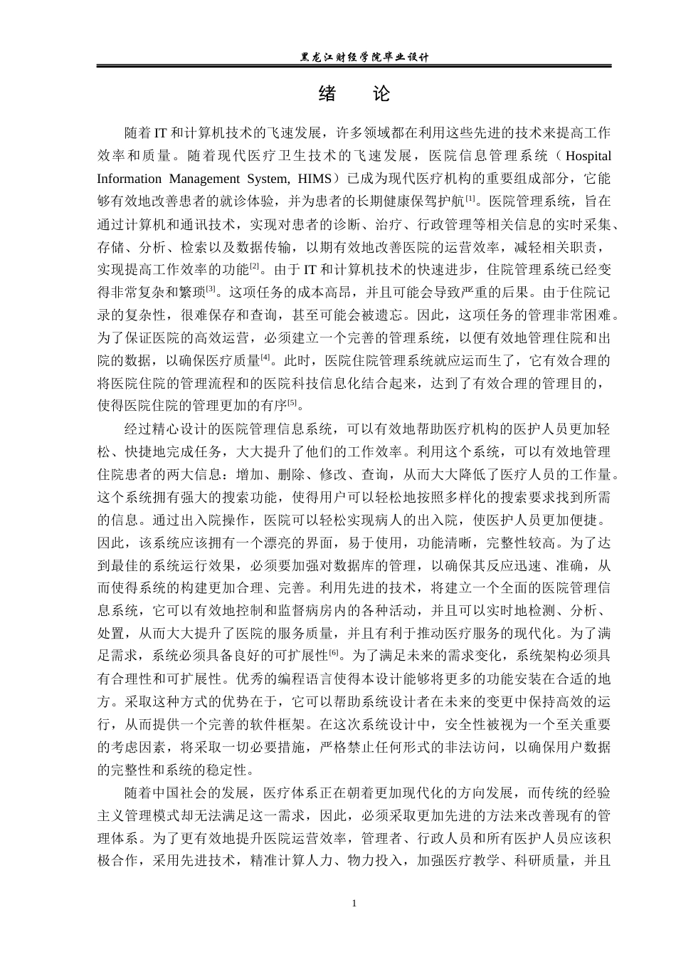 23年WP电子信息工程-基于Java的医院住院管理系统的设计-2019511976-朱瑞兴.docx_第6页
