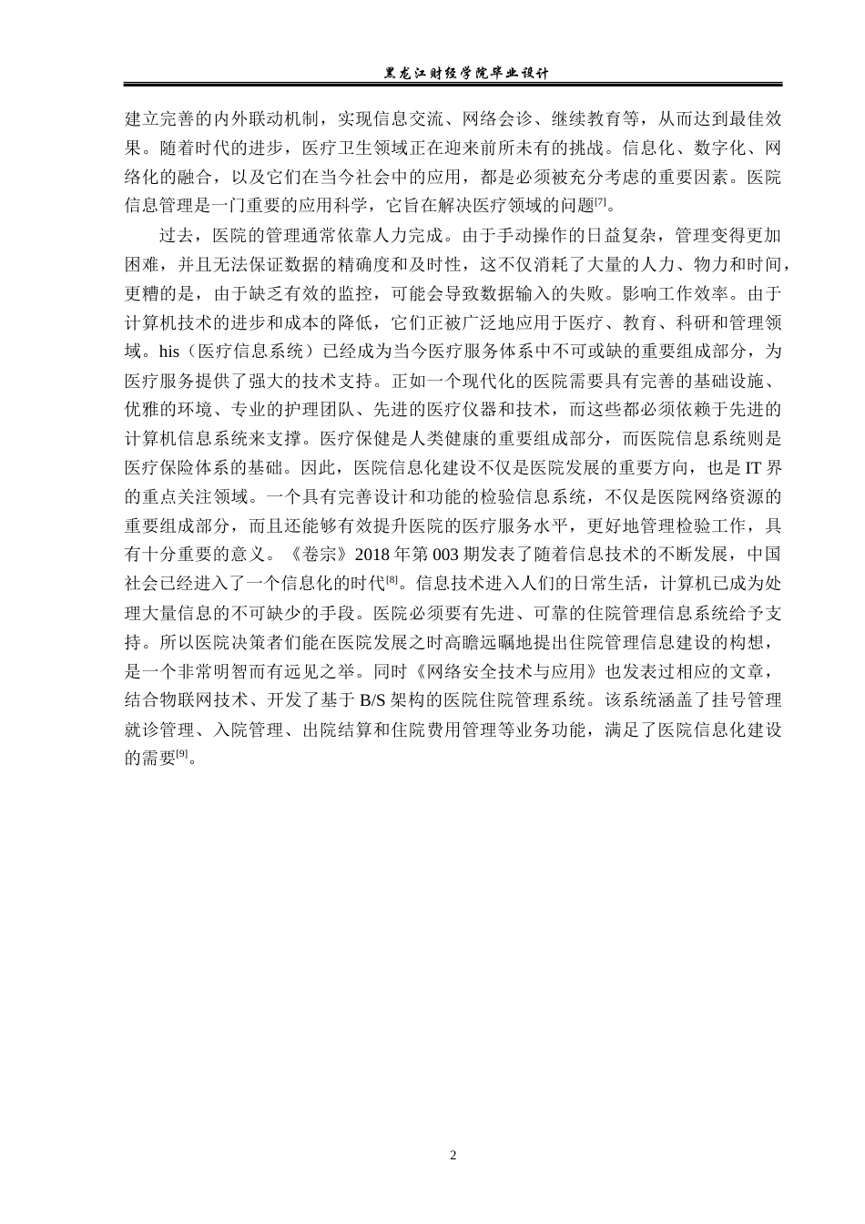 23年WP电子信息工程-基于Java的医院住院管理系统的设计-2019511976-朱瑞兴.docx_第7页