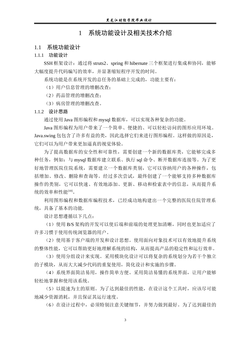 23年WP电子信息工程-基于Java的医院住院管理系统的设计-2019511976-朱瑞兴.docx_第8页