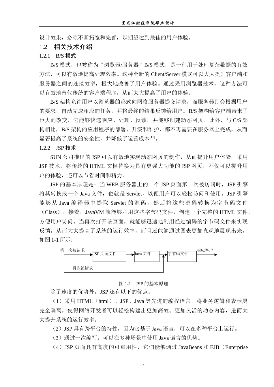 23年WP电子信息工程-基于Java的医院住院管理系统的设计-2019511976-朱瑞兴.docx_第9页