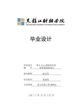 23年WP电子信息工程-基于Java的医院住院管理系统的设计-2019511976-朱瑞兴.docx