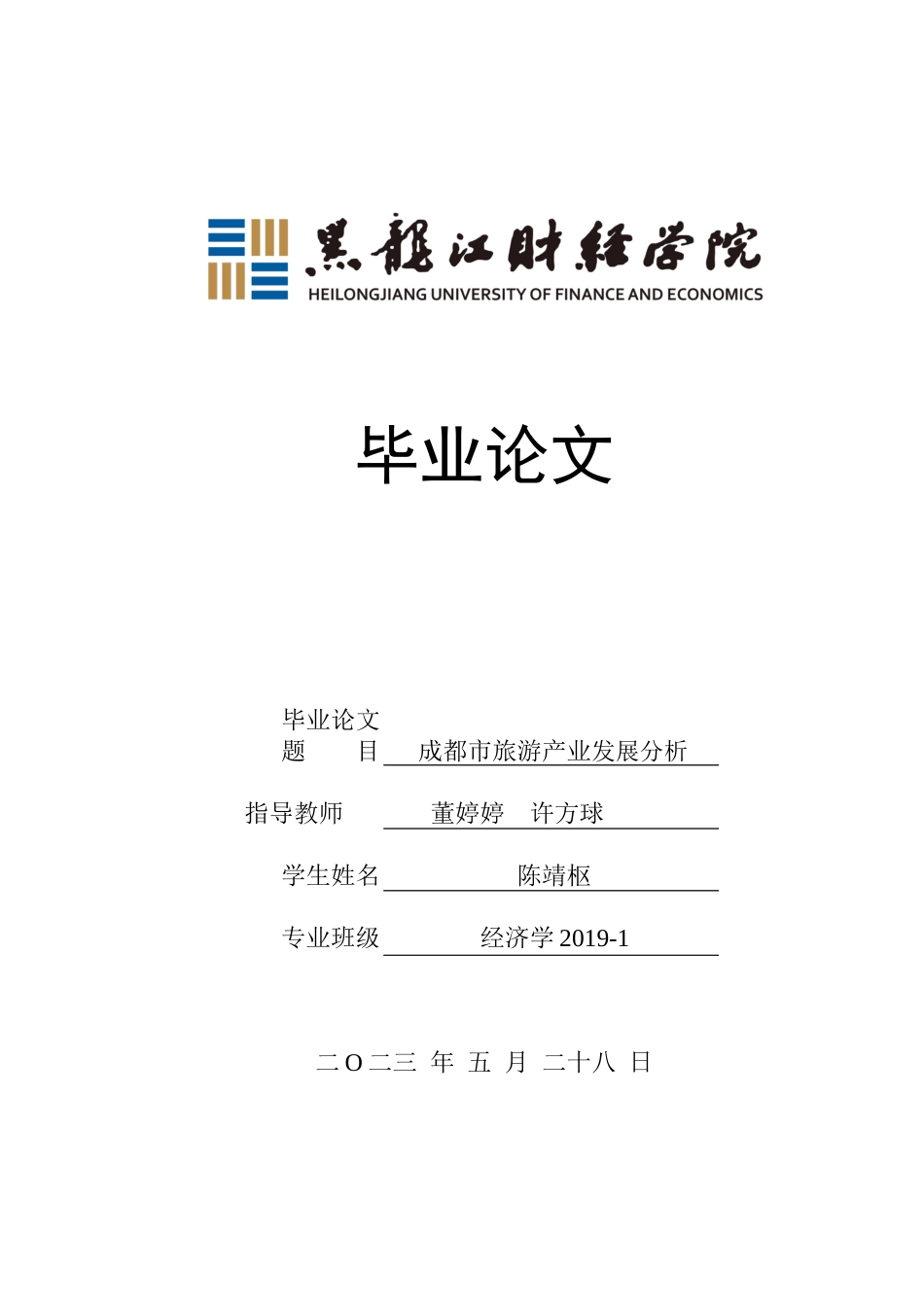23年WP经济学-成都市旅游产业发展分析-2019512866-陈靖枢.docx_第1页