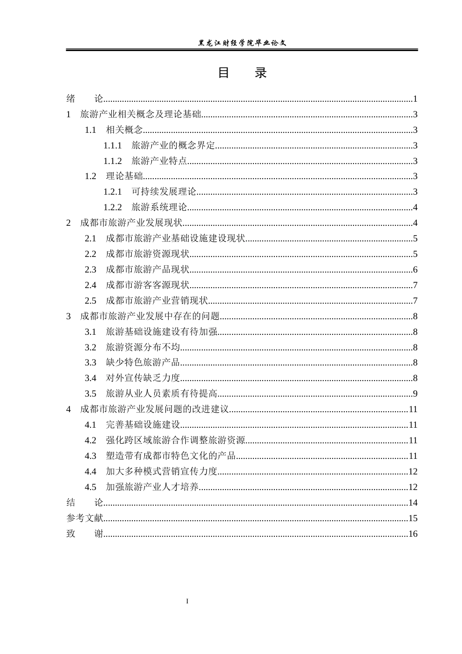 23年WP经济学-成都市旅游产业发展分析-2019512866-陈靖枢.docx_第4页