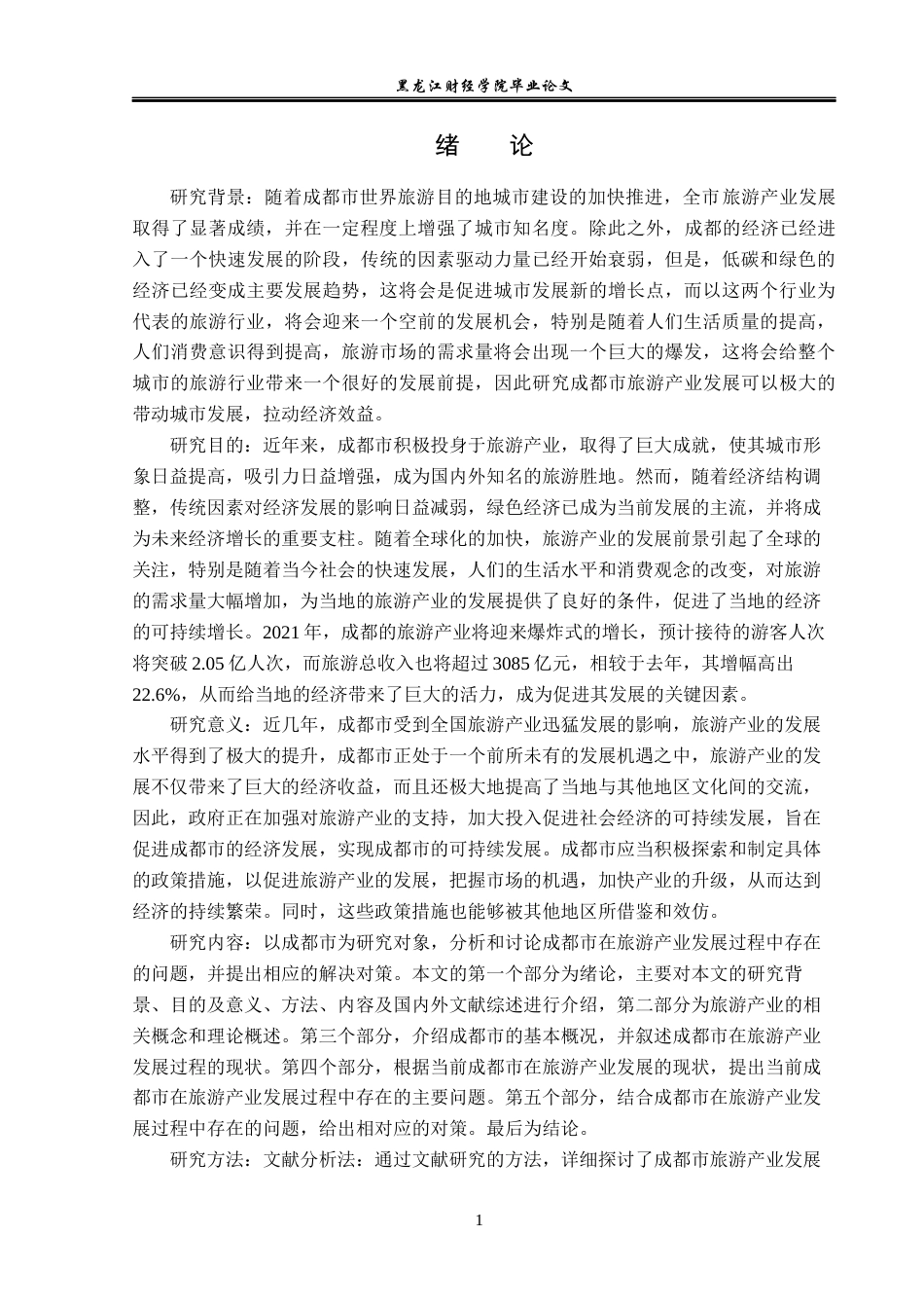 23年WP经济学-成都市旅游产业发展分析-2019512866-陈靖枢.docx_第5页