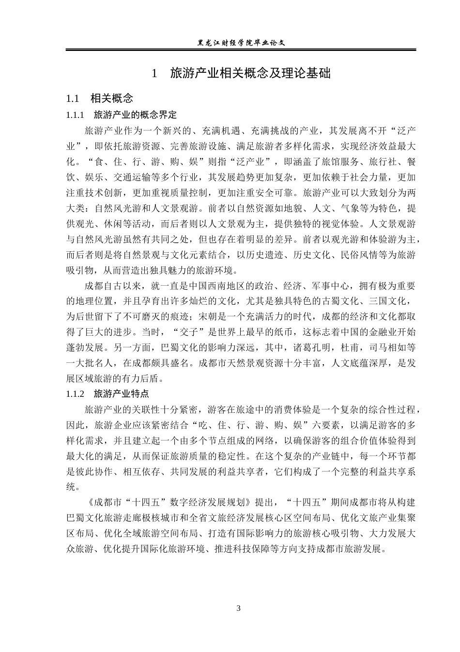23年WP经济学-成都市旅游产业发展分析-2019512866-陈靖枢.docx_第7页