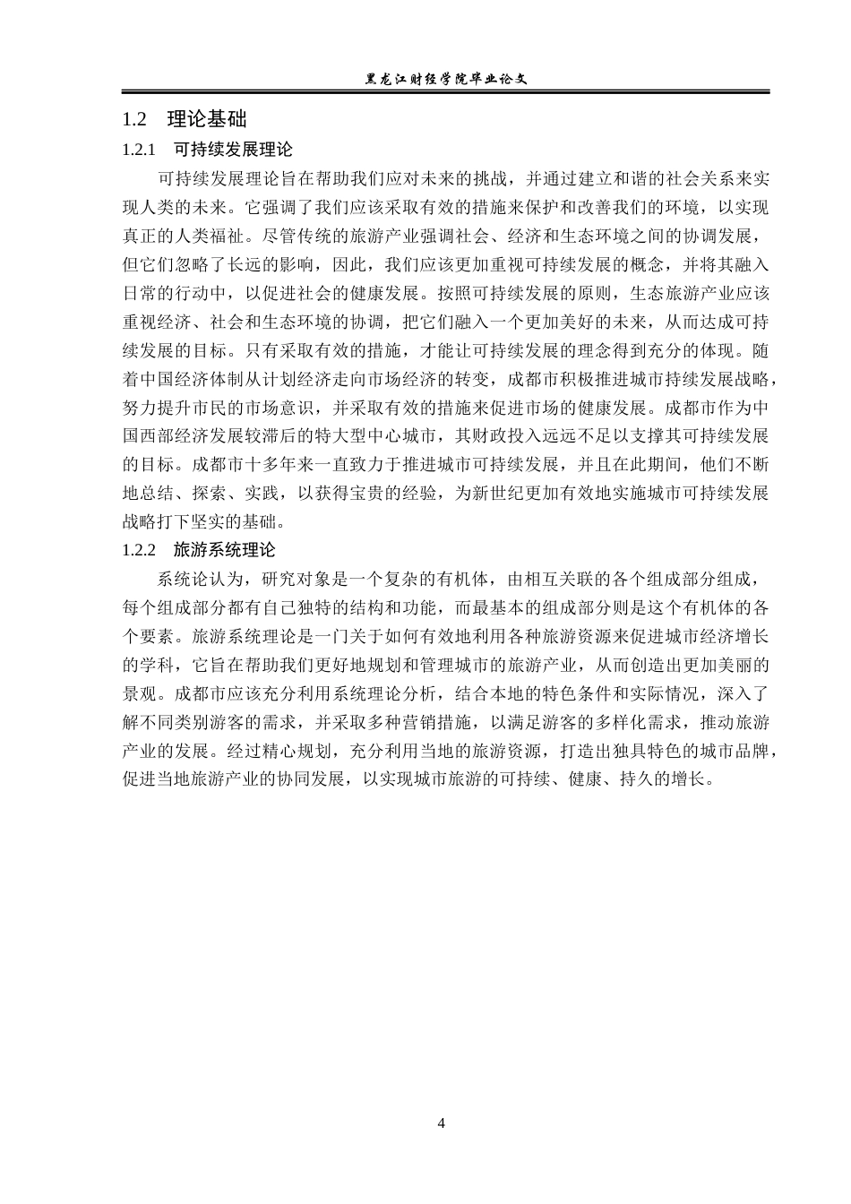 23年WP经济学-成都市旅游产业发展分析-2019512866-陈靖枢.docx_第8页