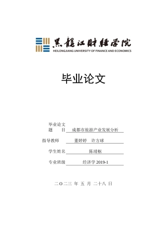 23年WP经济学-成都市旅游产业发展分析-2019512866-陈靖枢.docx