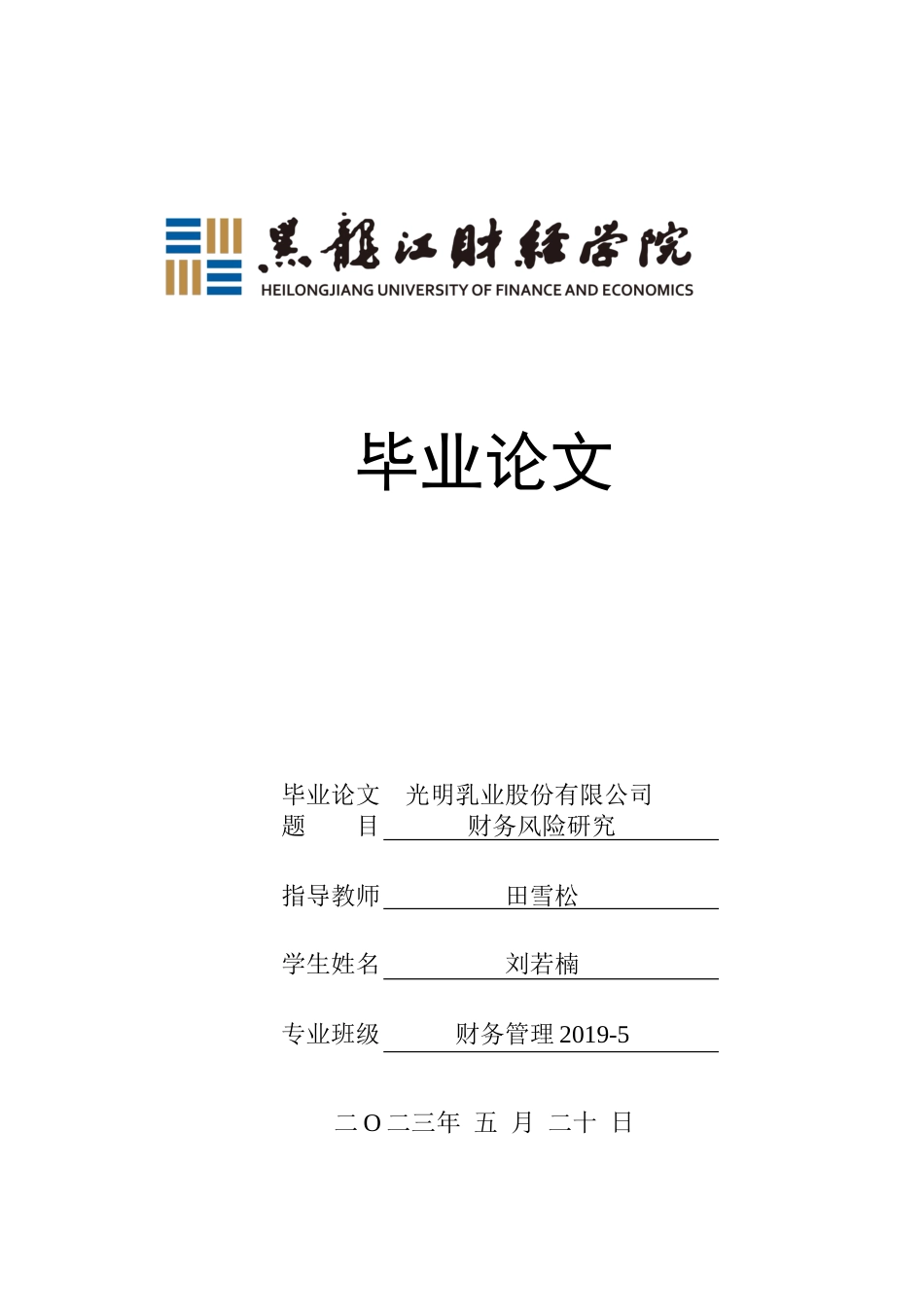 23年WP财务管理-光明乳业股份有限公司财务风险研究-2019512568-刘若楠.docx_第1页