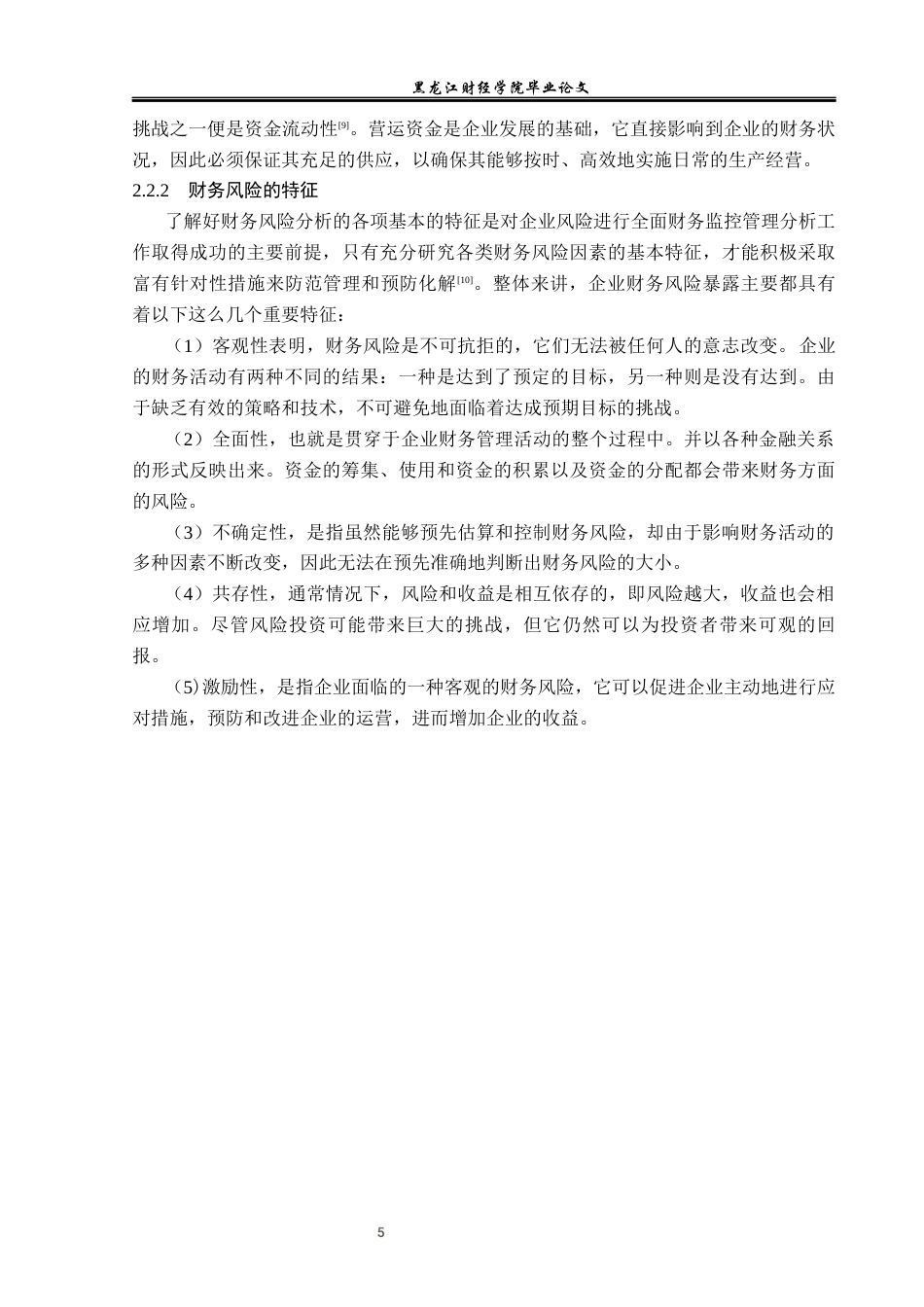 23年WP财务管理-光明乳业股份有限公司财务风险研究-2019512568-刘若楠.docx_第10页