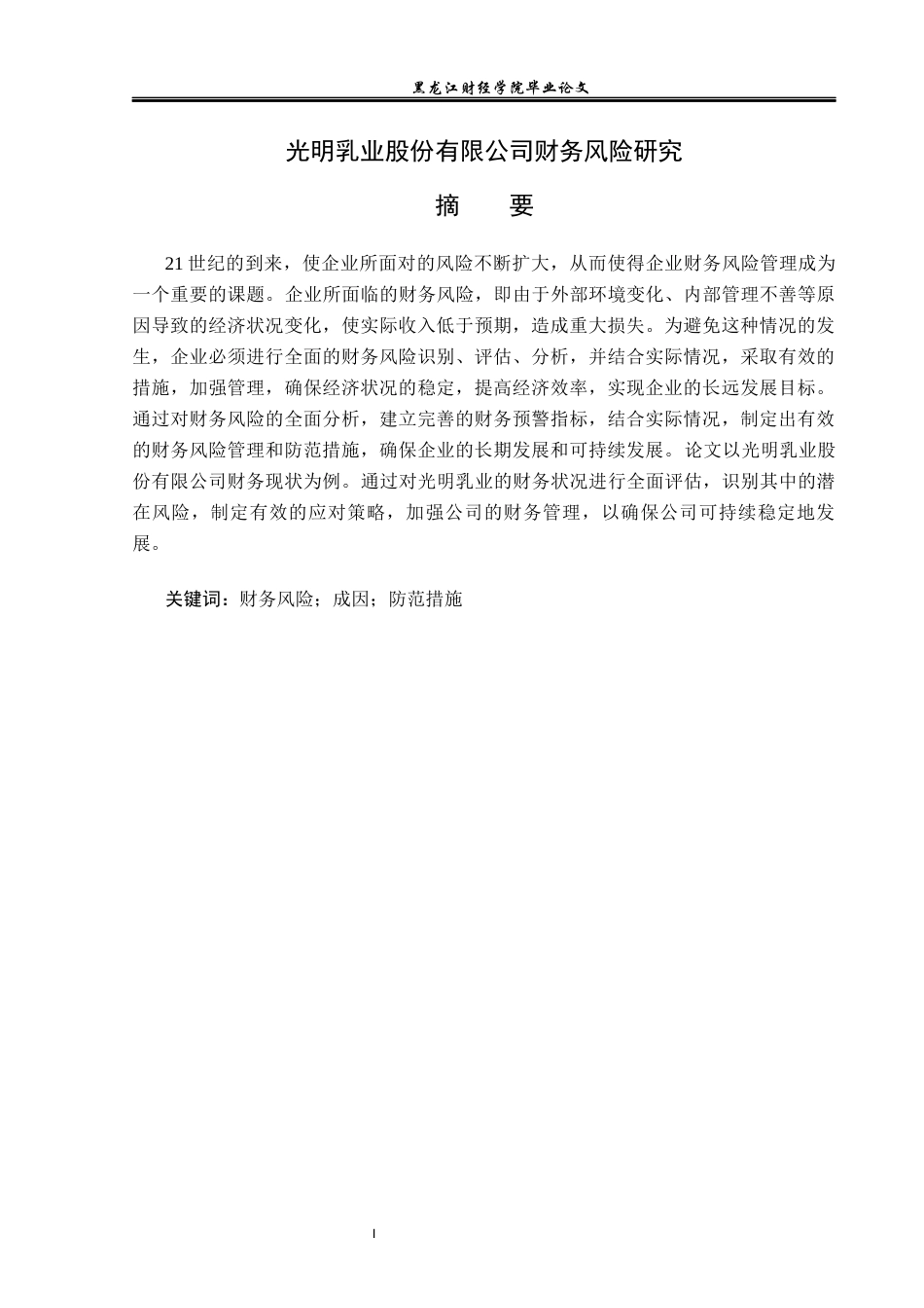 23年WP财务管理-光明乳业股份有限公司财务风险研究-2019512568-刘若楠.docx_第2页