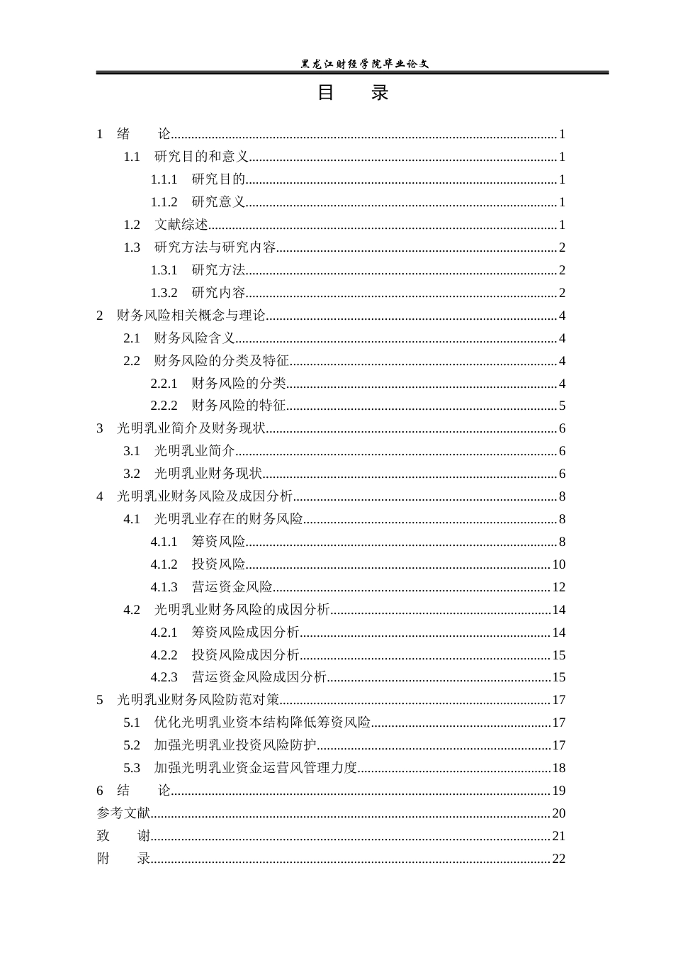 23年WP财务管理-光明乳业股份有限公司财务风险研究-2019512568-刘若楠.docx_第4页