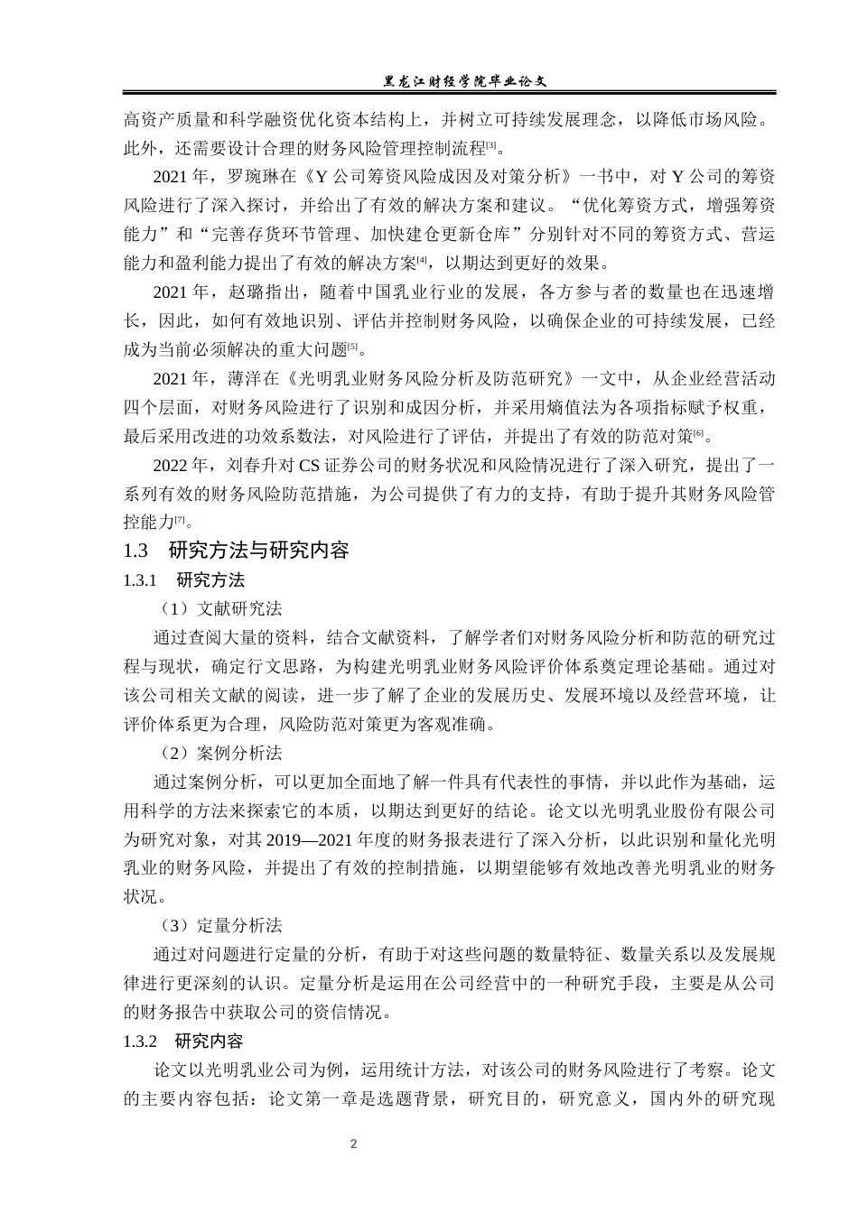 23年WP财务管理-光明乳业股份有限公司财务风险研究-2019512568-刘若楠.docx_第7页