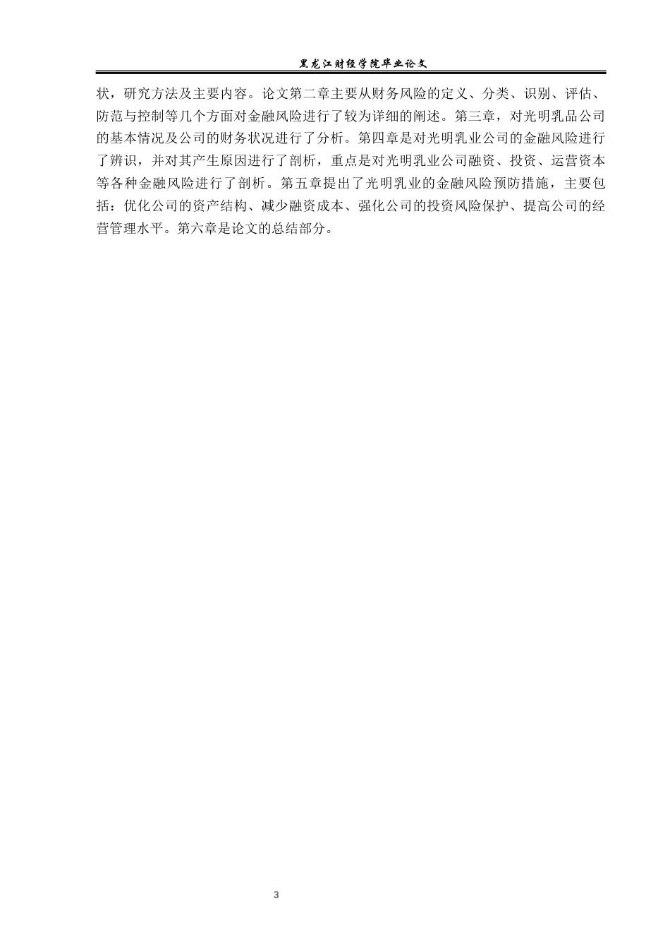 23年WP财务管理-光明乳业股份有限公司财务风险研究-2019512568-刘若楠.docx_第8页