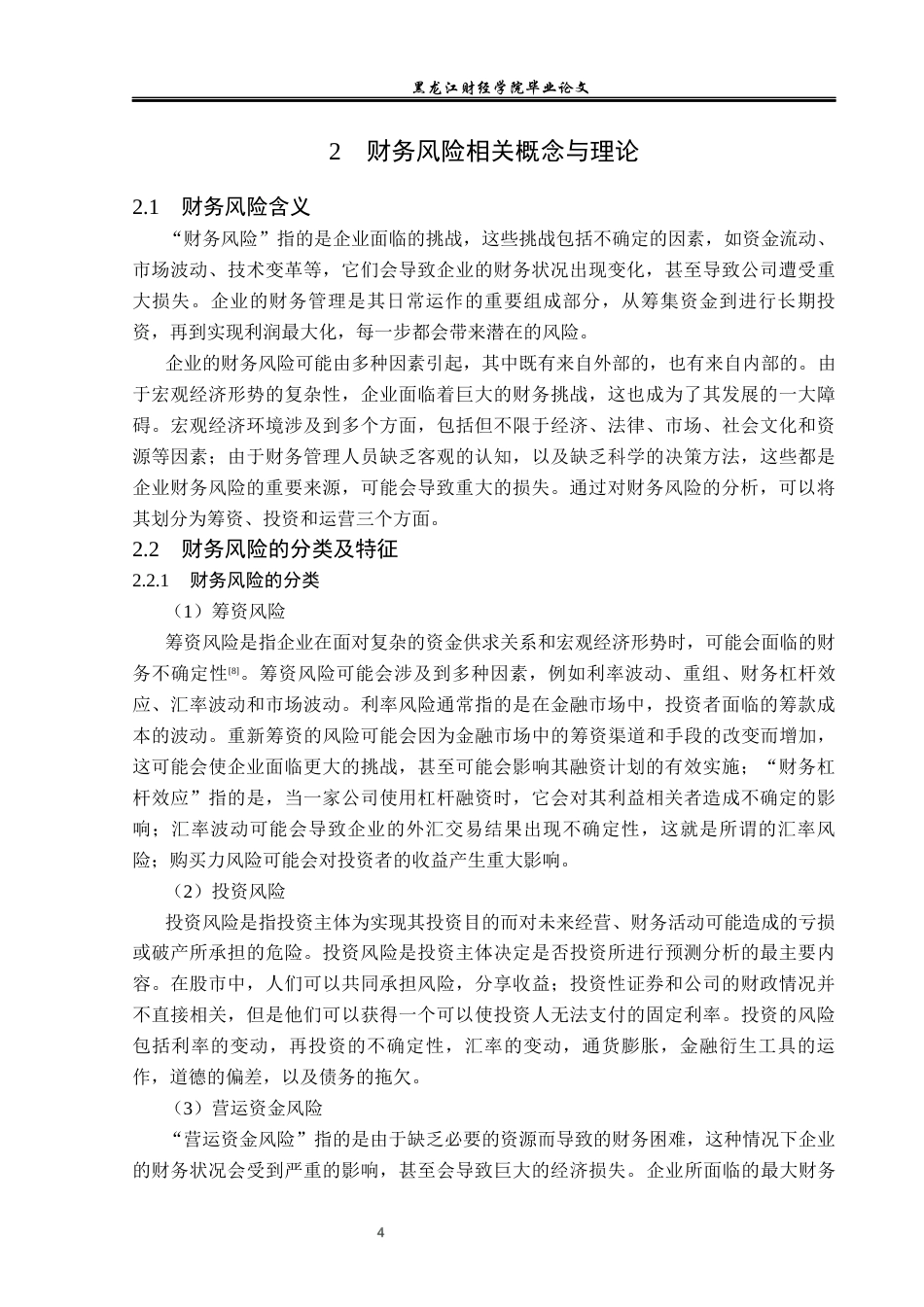 23年WP财务管理-光明乳业股份有限公司财务风险研究-2019512568-刘若楠.docx_第9页
