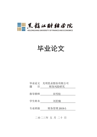 23年WP财务管理-光明乳业股份有限公司财务风险研究-2019512568-刘若楠.docx