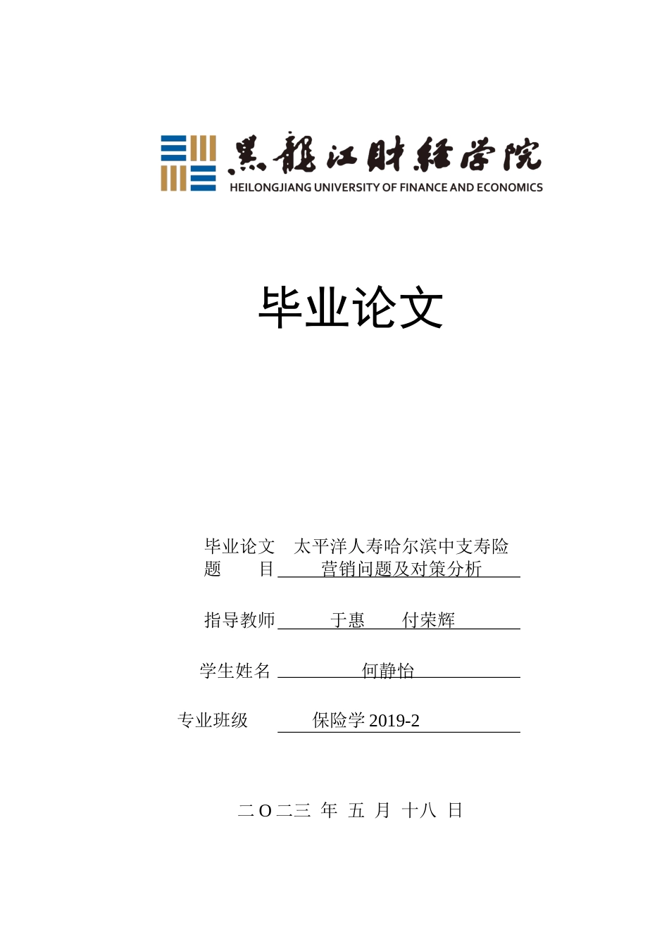 23年WP保险学-太平洋人寿哈尔滨中支寿险营销问题及对策分析-2019511985-何静怡.docx_第1页
