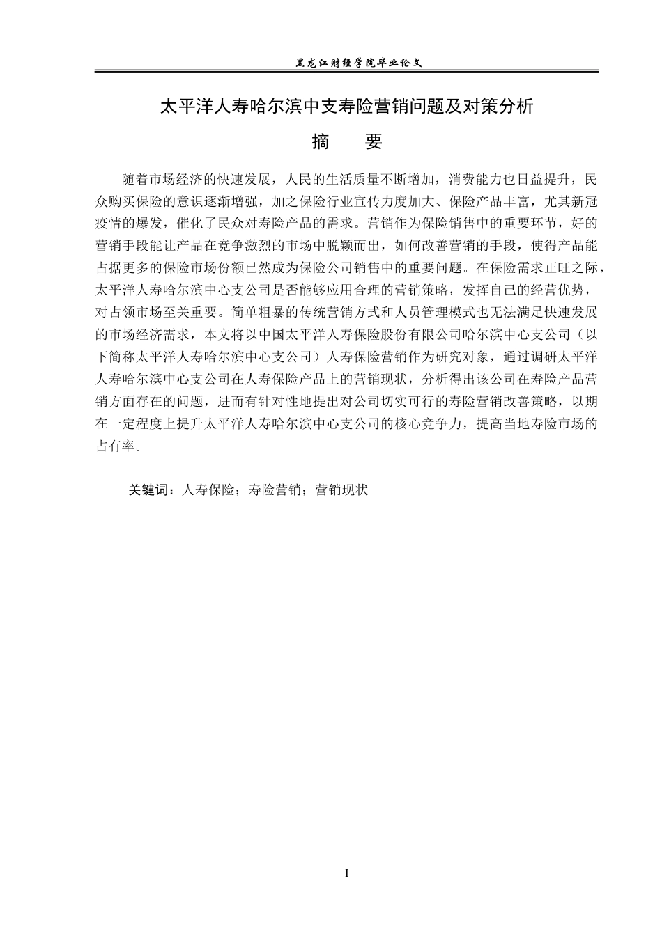 23年WP保险学-太平洋人寿哈尔滨中支寿险营销问题及对策分析-2019511985-何静怡.docx_第2页