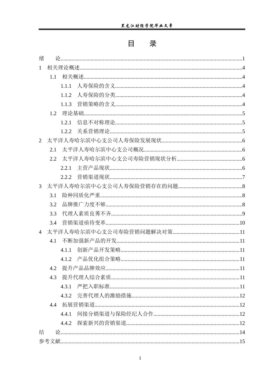 23年WP保险学-太平洋人寿哈尔滨中支寿险营销问题及对策分析-2019511985-何静怡.docx_第4页