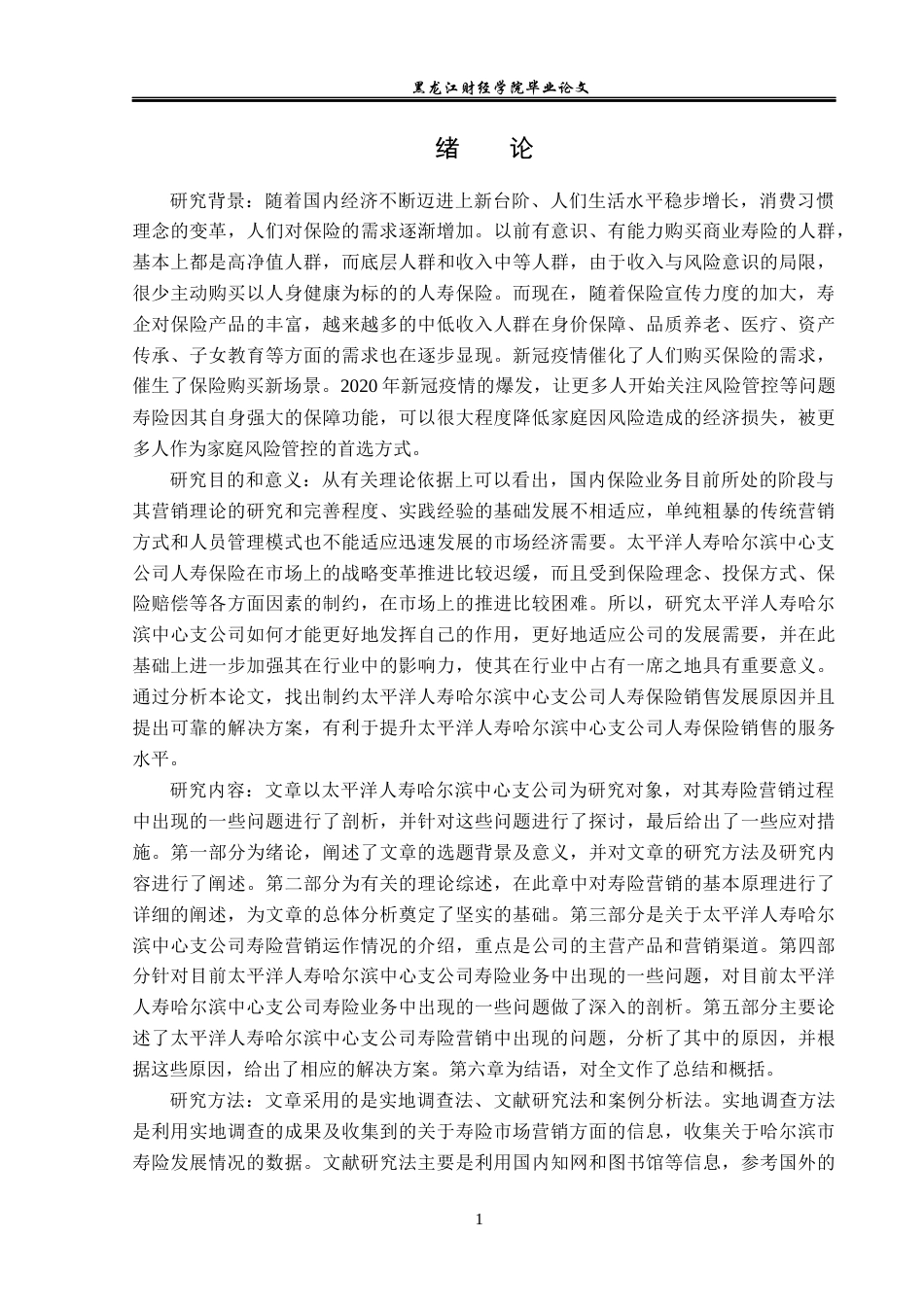 23年WP保险学-太平洋人寿哈尔滨中支寿险营销问题及对策分析-2019511985-何静怡.docx_第6页