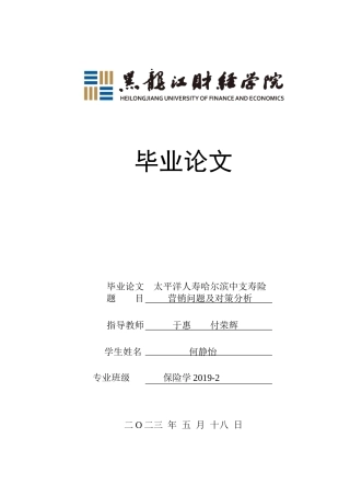 23年WP保险学-太平洋人寿哈尔滨中支寿险营销问题及对策分析-2019511985-何静怡.docx