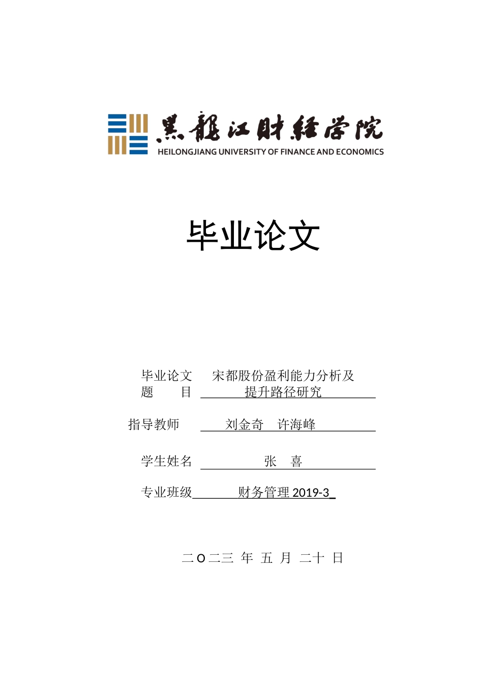 23年WP财务管理-宋都股份盈利能力分析及提升路径研究-2019510878-张喜.docx_第1页
